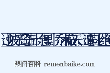 过陂子迳五十余里，乔木蔽天，遣闷七绝句是什么意思的图片